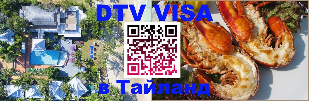 ДТВ VISA Тайланд для фрилансеров Тверь 